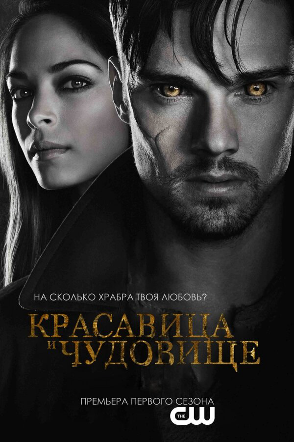 Красавица и чудовище постер - смотреть онлайн